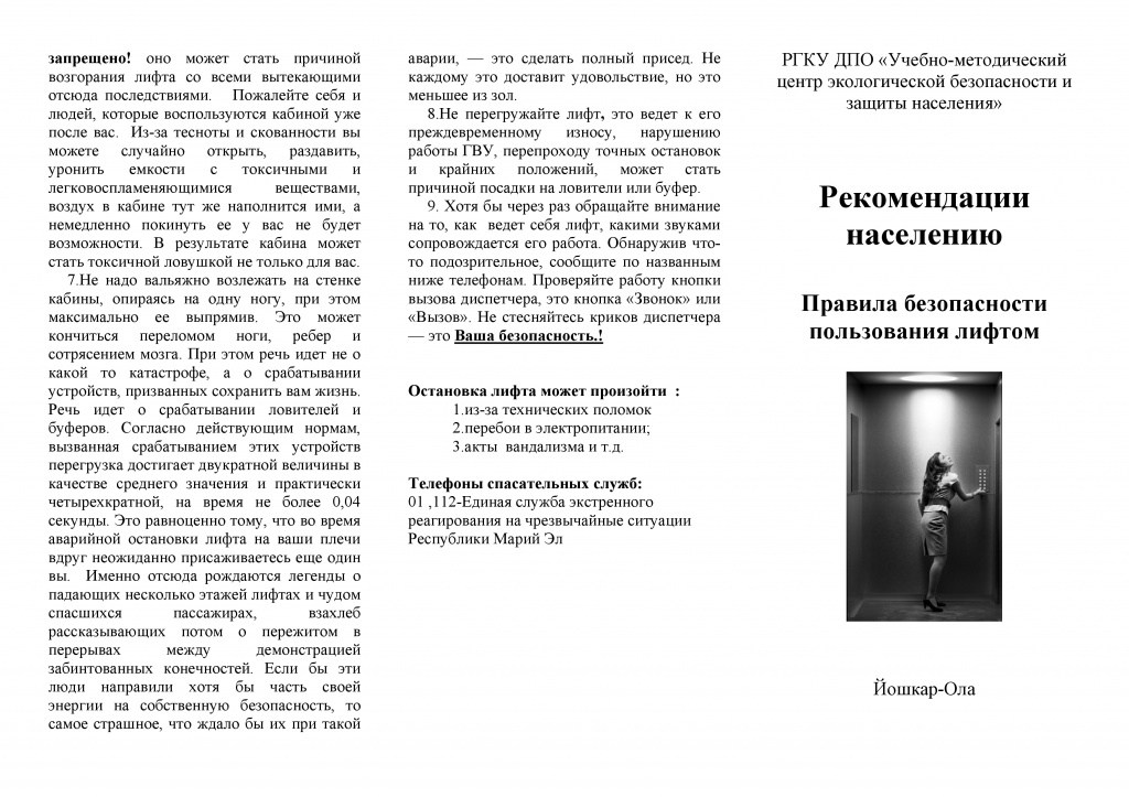 правила безопасности пользования лифтом-0002.jpg